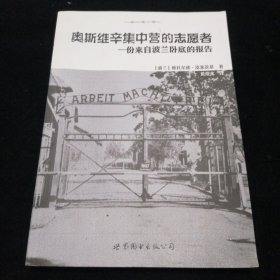 奥斯维辛集中营的志愿者：一份来自波兰卧底的报告