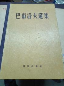 巴普洛夫选集-陈守良1签名955年一版一印