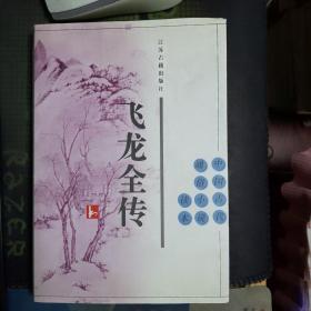 飞龙全传：中国古代通俗小说读本