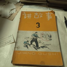 讲故事3