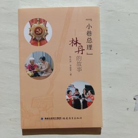 “小巷总理”——林丹的故事