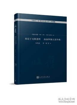 接近于无限透明 叔叔阿姨大舅和我/《收获》60周年纪念文存：珍藏版.中篇小说卷.1990-1993