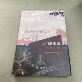 我们的未来：数字社会乌托邦