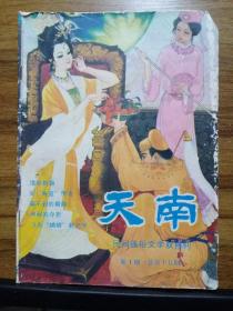 天南（民间文学双月刊） 1985年 新1期（总第十五期）