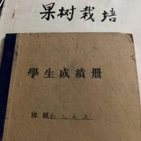 1955年 宁都中学 学生成绩册