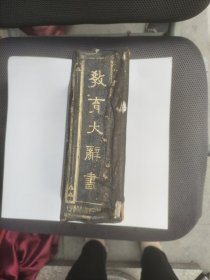 教育大辞書:民国版