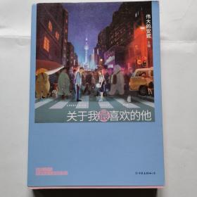 漫画：关于我最喜欢的他