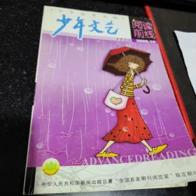 上海版少年文艺阅读前线杂志一本，2009年10，秦文君，丰子恺，汤素兰，林清玄