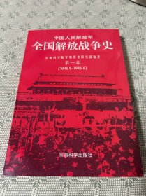 中国人民解放军全国解放战争史 第一卷（1945.9~1946.6）品佳