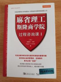 麻省理工斯隆商学院过程咨询课Ⅰ：管理大师经典系列