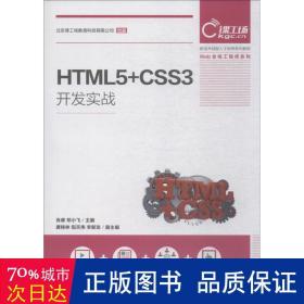 HTML5+CSS3开发实战