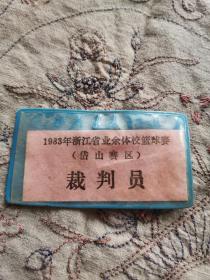 1983年浙江省业余体校篮球赛宁波岱山赛区裁判员证