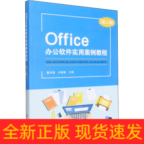 Office办公软件实用案例教程(第2版)