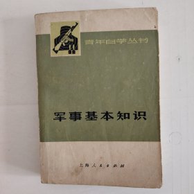 军事基本知识(青年自学丛书)