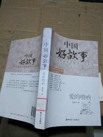 中國(guó)好故事 愛(ài)的嗩吶