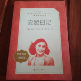 安妮日记