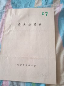 辽宁省诗词学会会员登记表【张玉书】曾在湖海嘤鸣集发表作品等