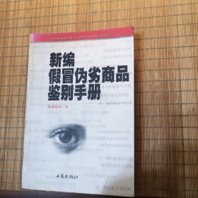 新编假冒伪劣商品鉴别手册