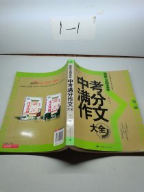 2010年最新全国中考作文试题：最新全国五年中考满分作文大全（第3版）