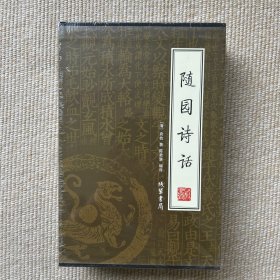 随园诗话（全四册）