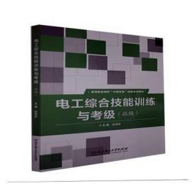 电工综合技能训练与级（） 大中专理科电工电子 孙秀珍主编