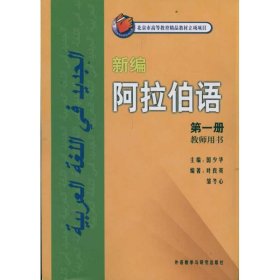 新编阿拉伯语（第1册）（教师用书）