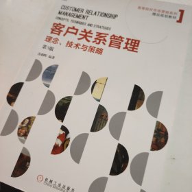 客户关系管理：理念、技术与策略 (第3版)