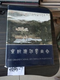 京杭运河书画集