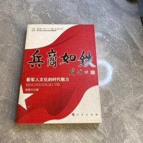 兵商如铁