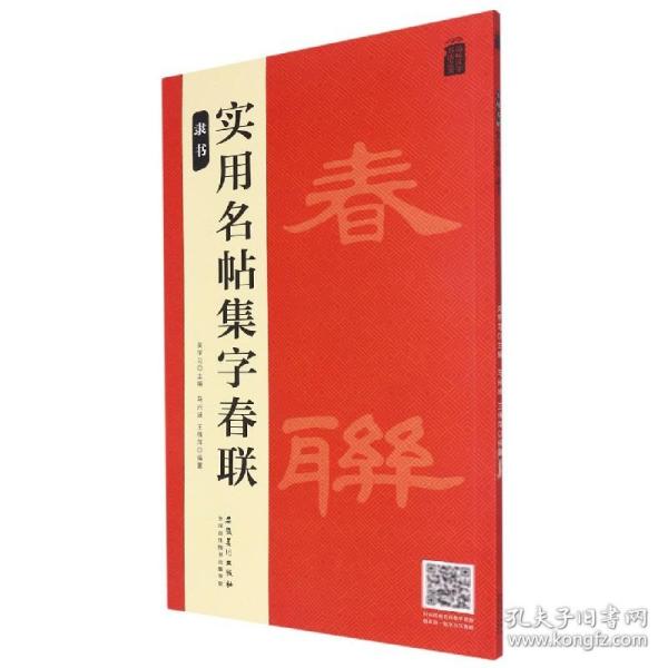 实用名帖集字春联——隶书