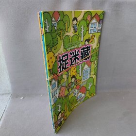 【正版二手】幼儿脑力挑战游戏.捉迷藏(3册)