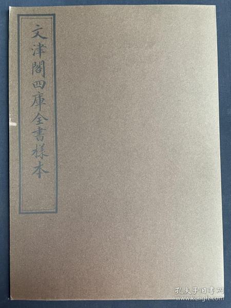 文津阁四库全书样本（国家图书馆仿真影印·16开绢面包背装·1函1册）。本书据国家图书馆《文津阁四库全书样本》仿真复制。此样本凡四库全书中所涉满蒙汉西番文字、图像 、朱墨笔等各种抄写样式均在其中，系进呈御览之样书，乾隆帝裁定后以此为规范抄写。北四阁书流落民间者绝少，写样之书从未发现，存世孤罕，价值极高。因此书制作过于逼真，按照国图有关规章要求，出库前钤盖“国家图书馆制”章于卷末，避免鱼目混珠。