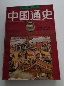 中国通史绘画本第五卷宋辽金元（实物拍照