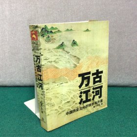 万古江河：中国历史文化的转折与开展