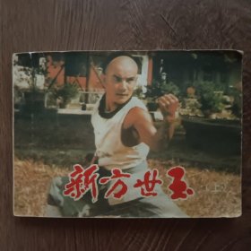 新方世玉（上下）两册 电影连环画册 ——1985年3月第一版北京第一次印刷