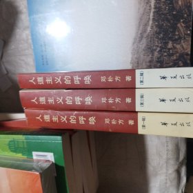 人道主义的呼唤（第一辑 1983-1995）+（第二辑1996-2000）+（第三辑2001-2005）3册合售