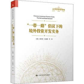 “一带一路”倡议下的境外投资开发实务（管理者终身学习）