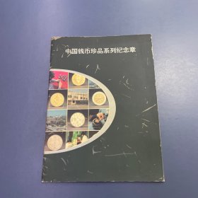 中国钱币珍品系列纪念章