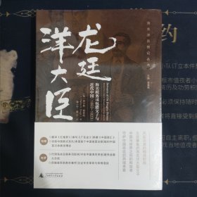 龙廷洋大臣：海关税务司包腊父子与近代中国（1863—1923）