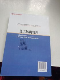 员工培训管理/高等院校人力资源管理专业“十二五”规划系列教材