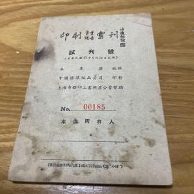 印刷事业调查汇刊 试刊号（民国三十七年）