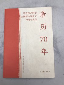 亲历70年：教育部老同志庆祝新中国成立70周年文集