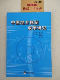 中国地方税制改革研究