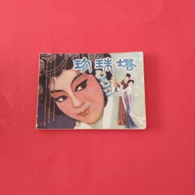 珍珠塔