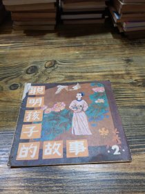 聪明孩子的故事 2