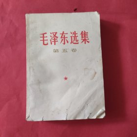 毛泽东选集（第五卷）