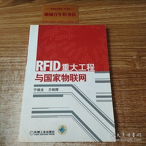 RFID重大工程与国家物联网