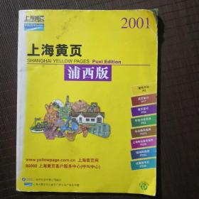 （时代藏书）上海黄页 ：2001年，浦西版，上海黄页网。