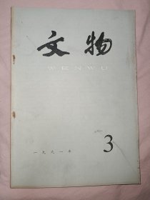 文物