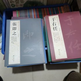历代名家书法经典张即之，